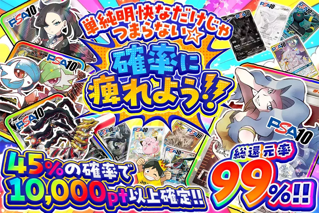 単純明快なだけじゃつまらない☆確率に痺れよう!! 総還元率99%! 45%の確率で10,000pt以上確定!!