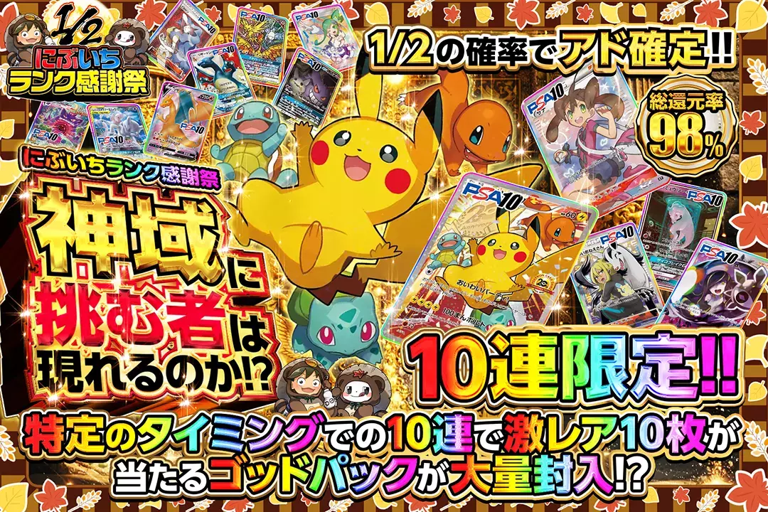 "にぶいちランク感謝祭 神域に挑む者は現れるのか!?" "総還元率98%! 10連限定!! 1/2の確率でアド確定!! 特定のタイミングでの10連で激レア10枚が当たるゴッドパックが大量封入!?"