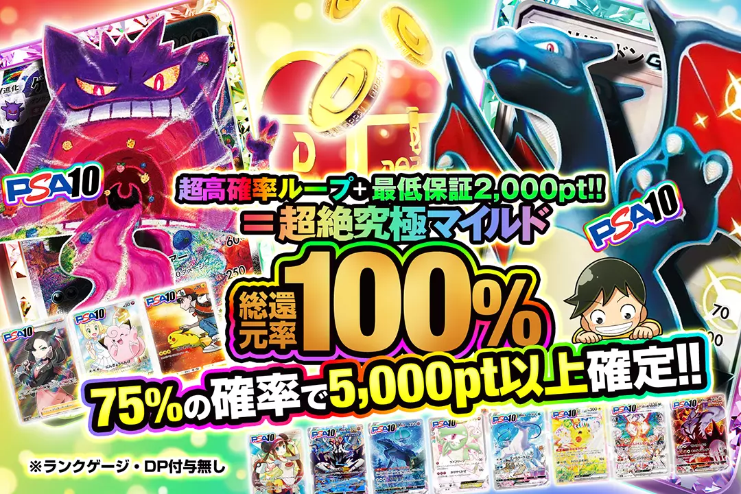 超高確率ループ+最低保証2,000pt!!=超絶究極マイルド "総還元率100%!!  75%の確率で5,000pt以上確定!! ※ランクゲージ・DP付与無し"