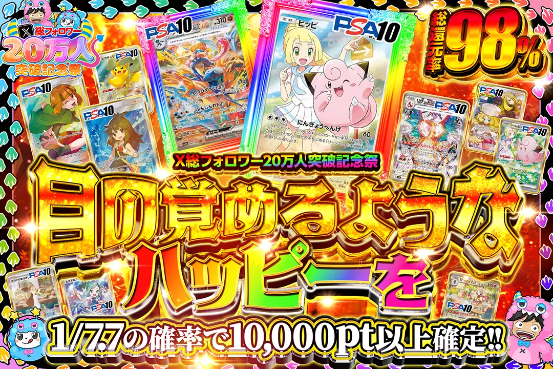 "X総フォロワー20万人突破記念祭 目の覚めるようなハッピーを" "総還元率98%!! 1/7.7の確率で10,000pt以上確定!!"