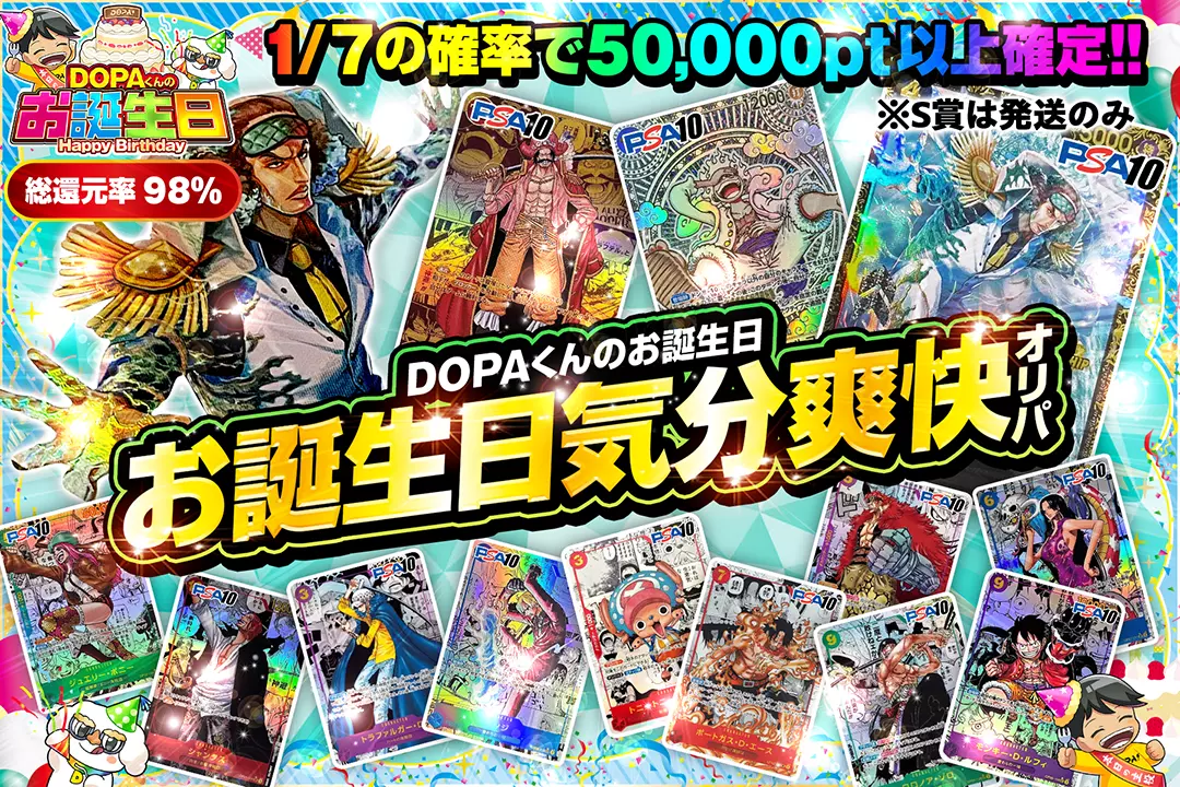 "DOPAくんのお誕生日 お誕生日気分爽快オリパ" "総還元率98%!! 1/7の確率で50,000pt以上確定!! ※S賞は発送のみ"