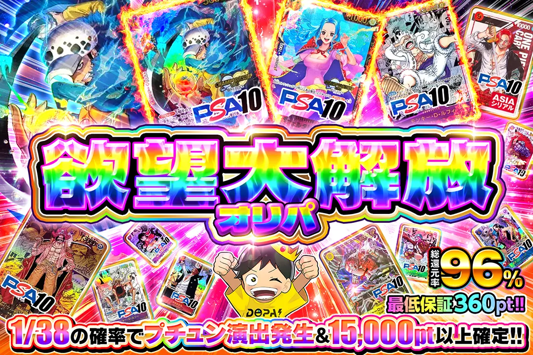 欲望大解放オリパ 総還元率96%!! 1/38の確率でプチュン演出発生&15,000pt以上確定!! 最低保証360pt!!