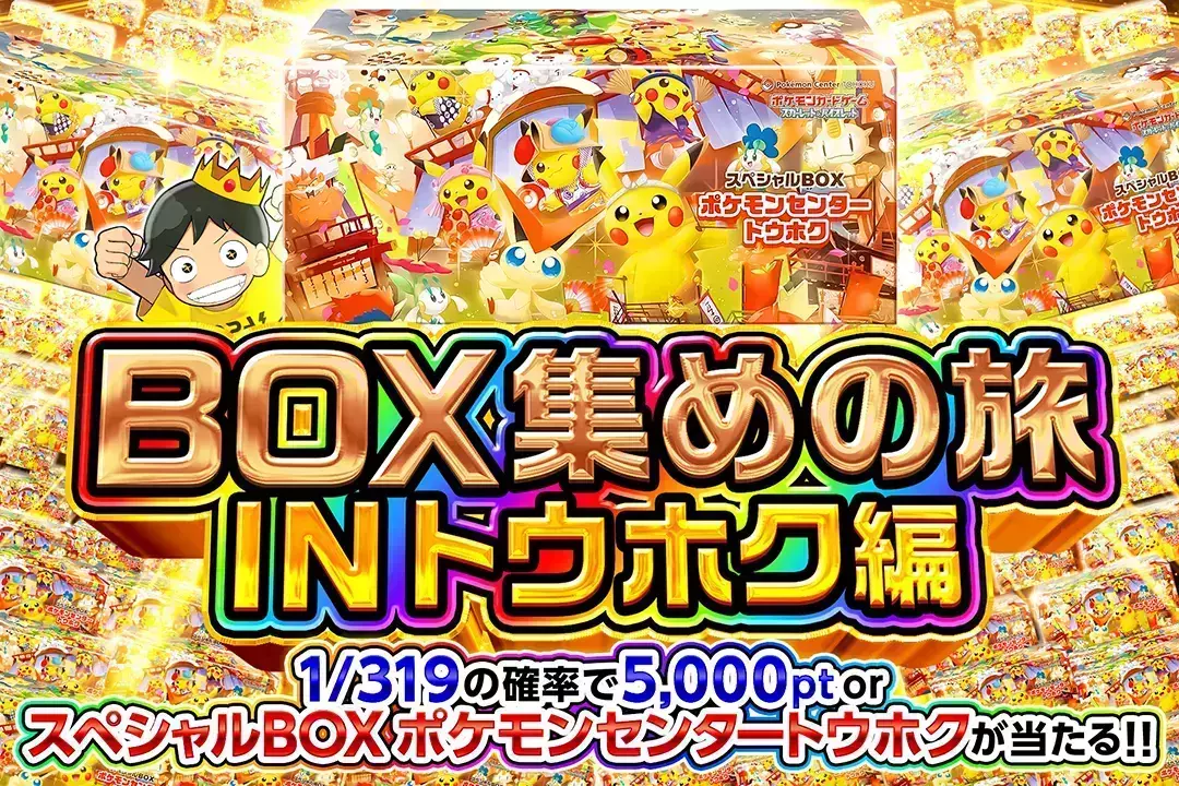 BOX集めの旅 IN トウホク編 1/319の確率で5,000pt or スペシャルBOX ポケモンセンタートウホクが当たる!!