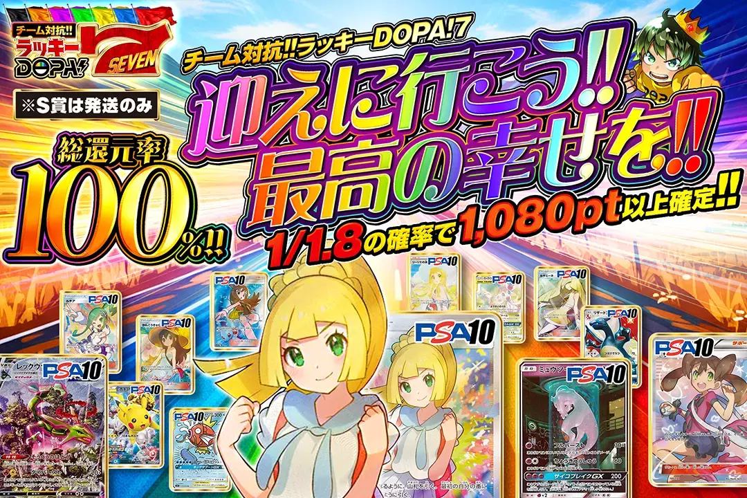 "ラッキーDOPA!7 迎えに行こう!! 最高の幸せを!!" "総還元率100%! 1/1.8の確率で1,080pt以上確定!! ※S賞は発送のみ"