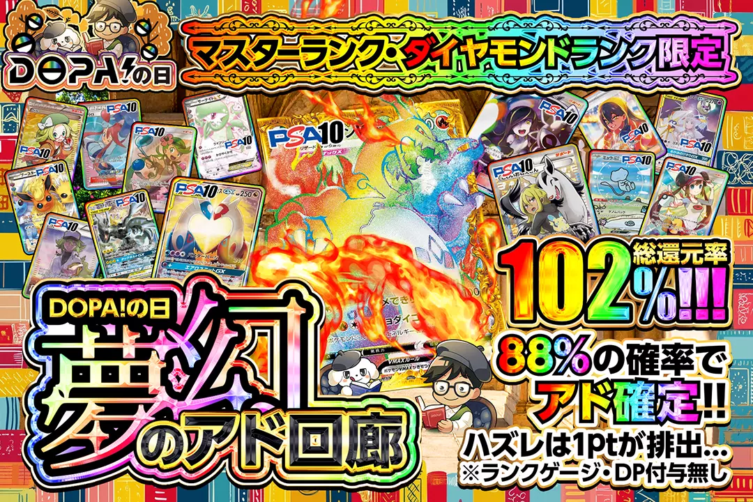"DOPA!の日 マスターランク・ダイヤモンドランク限定 夢幻のアド回廊" "総還元率102%!! 88%の確率でアド確定!! ハズレは1ptが排出… ※ランクゲージ・DP付与無し"