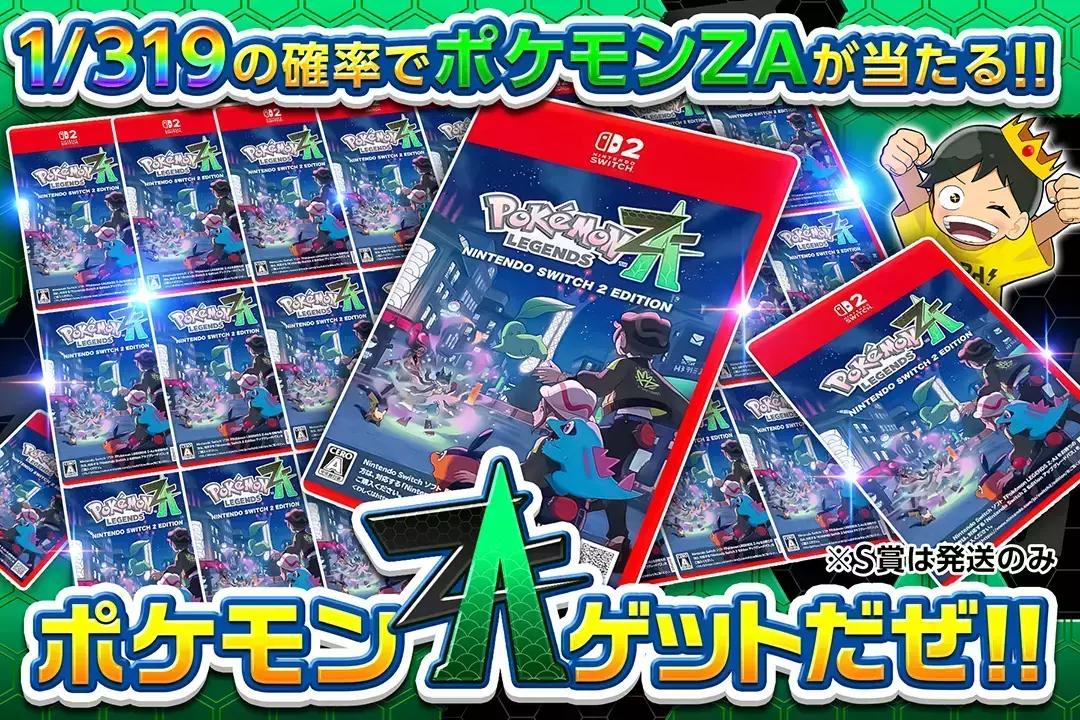 ポケモンZAゲットだぜ!! 1/319の確率でポケモンZAが当たる!! ※S賞発送のみ