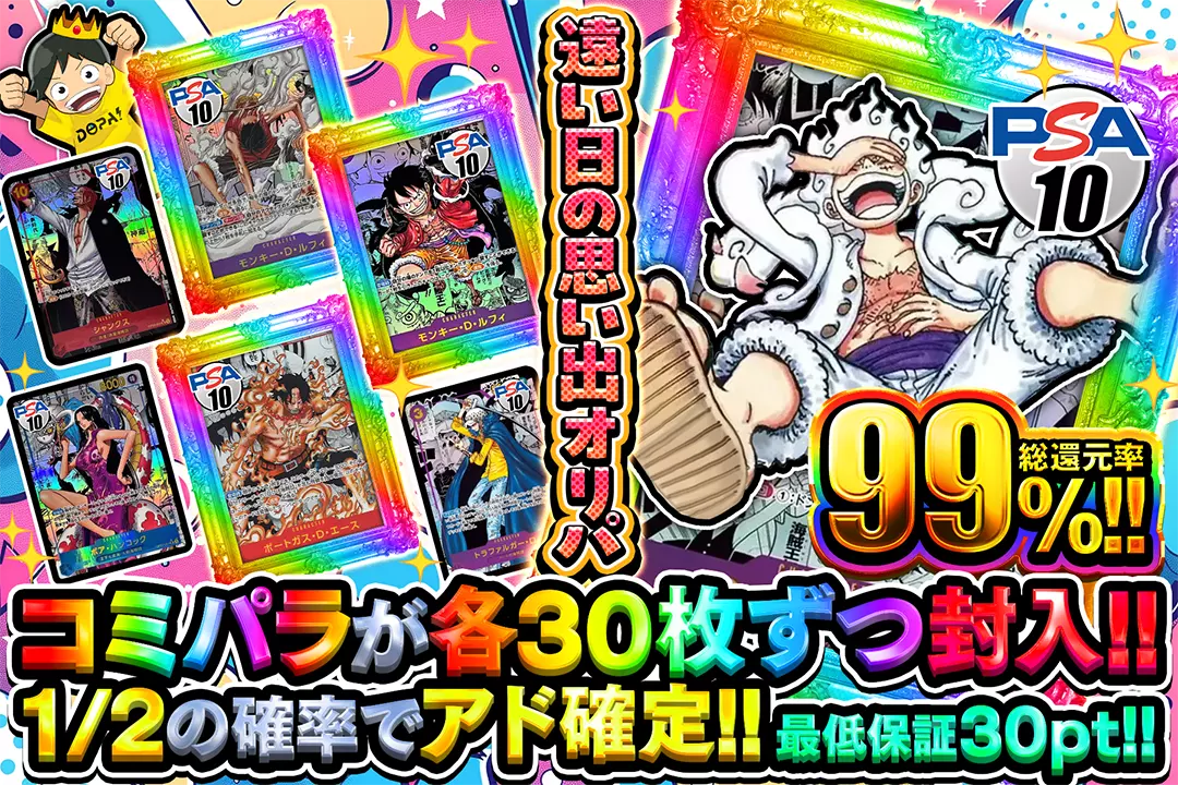 遠い日の思い出オリパ 総還元率99%!! 1/2の確率でアド確定!! コミパラが各30枚ずつ封入!! 最低保証30pt!!