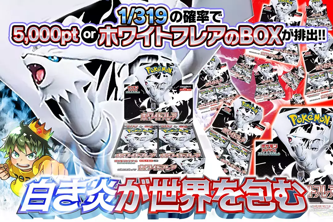 白き炎が世界を包む "1/319の確率で5,000pt or ホワイトフレアのBOXが排出!!       "