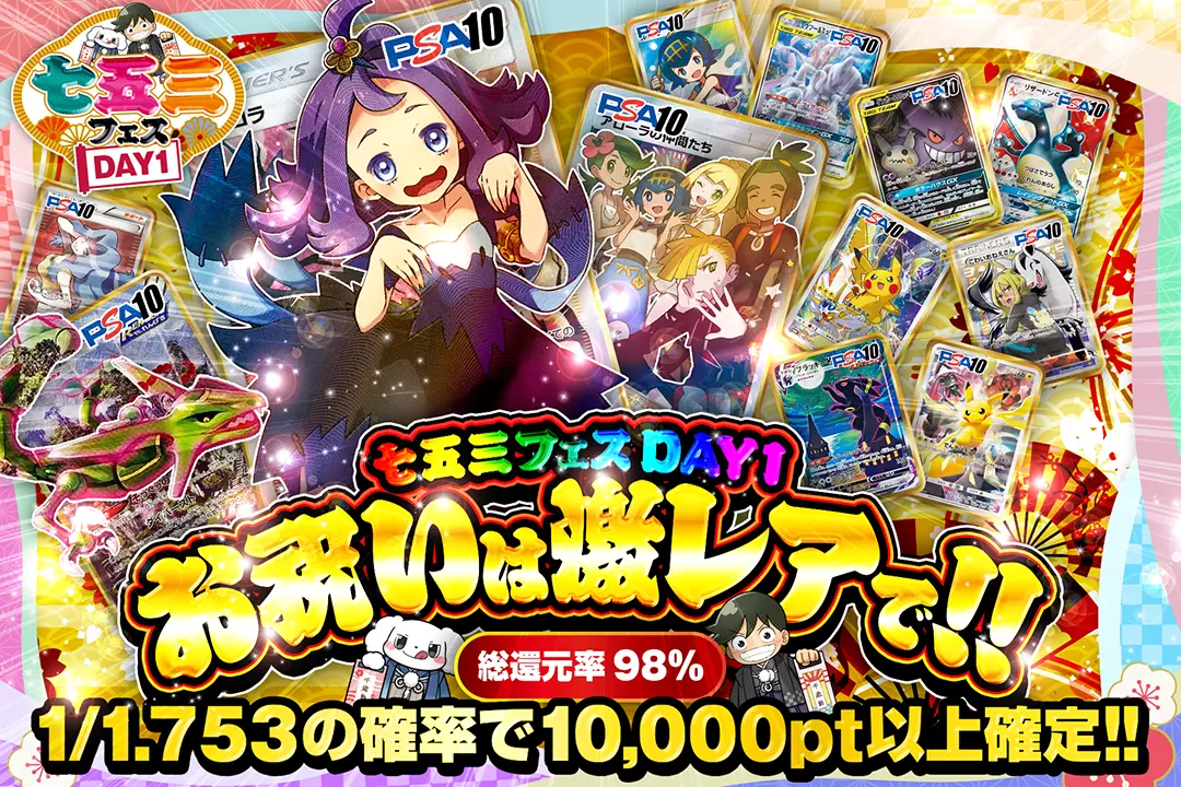 "七五三フェス DAY1 お祝いは激レアで!!" "総還元率98%!! 1/1.753の確率で10,000pt以上確定!! "