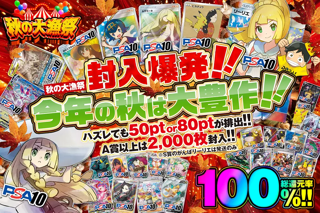 "秋の大漁祭 封入爆発!! 今年の秋は大豊作!!" "総還元率100%! ハズレても50pt or 80ptが排出!! A賞以上は2,000枚封入!! ※S賞のがんばリーリエは発送のみ"