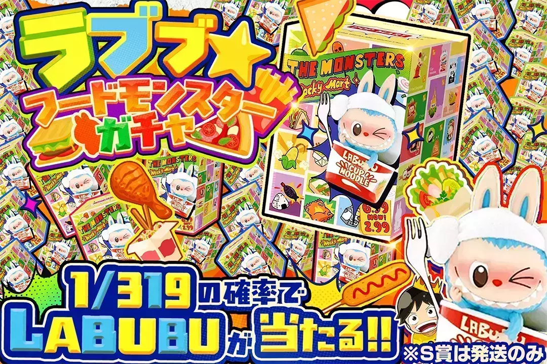 ラブブ☆フードモンスターガチャ 