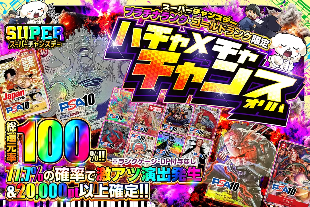 "スーパーチャンスデー プラチナランク・ゴールドランク限定 ハチャメチャチャンスオリパ" "総還元率100%!! 77.7%の確率で激アツ演出発生&20,000pt以上確定!! ※ランクゲージ・DP付与なし "