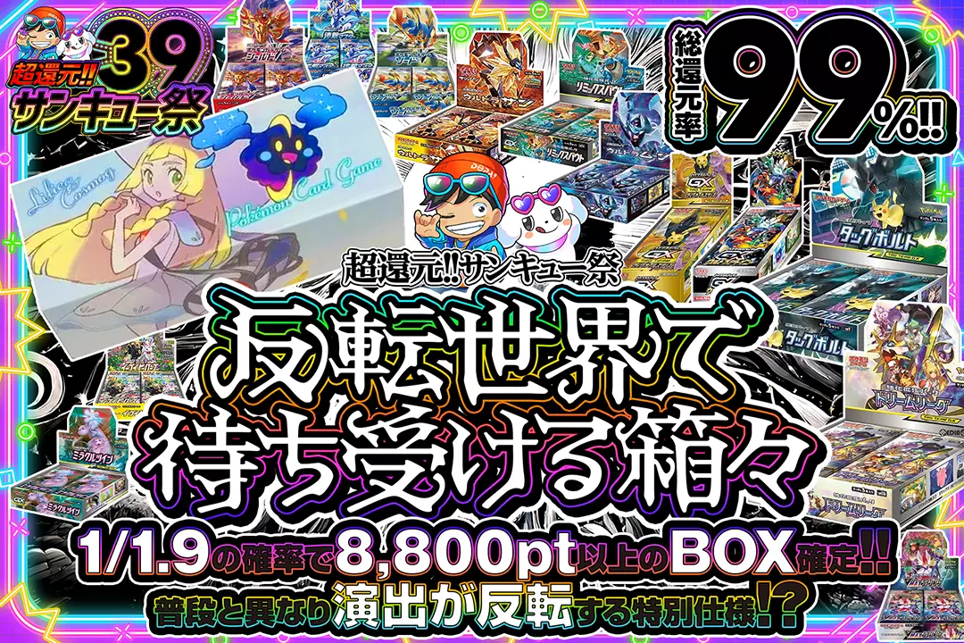 超還元!!サン…
