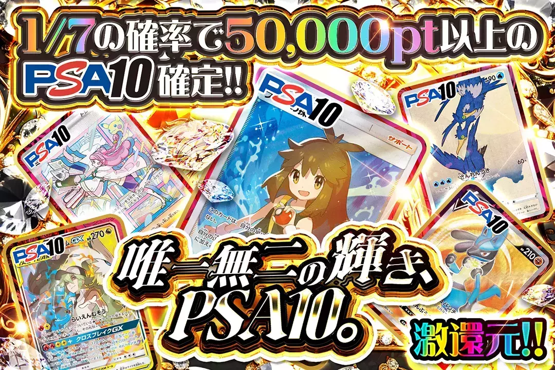 唯一無二の輝き、PSA10。 "激還元! 1/7の確率で50,000pt以上のPSA10確定!!"