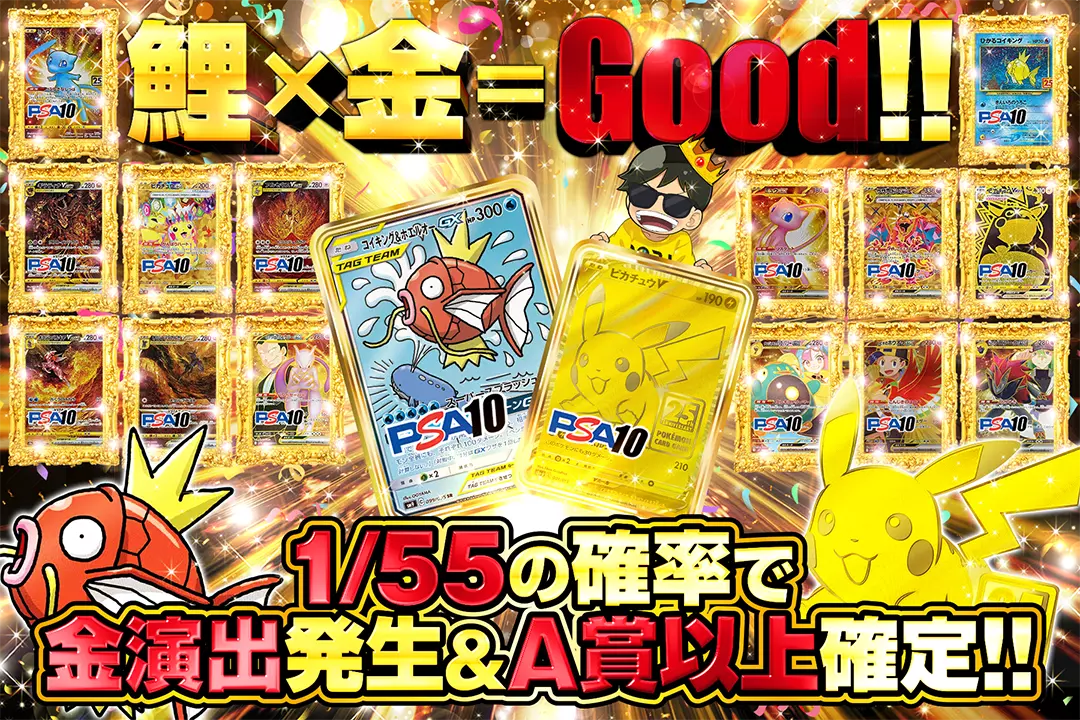 鯉×金＝Good!! 1/55の確率で金演出発生&A賞以上確定!!