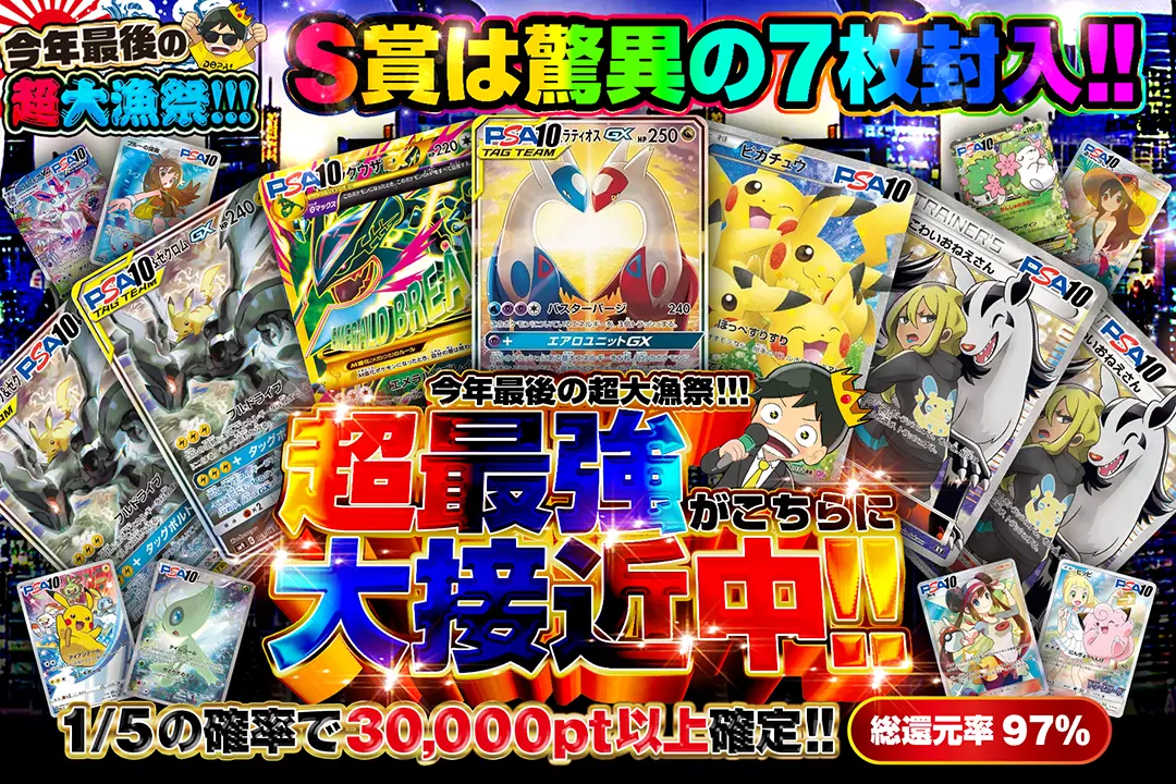 "今年最後の超大漁祭!!! 超最強がこちらに大接近中!!" "総還元率97%! 1/5の確率で30,000pt以上確定!! S賞は驚異の7枚封入!!"