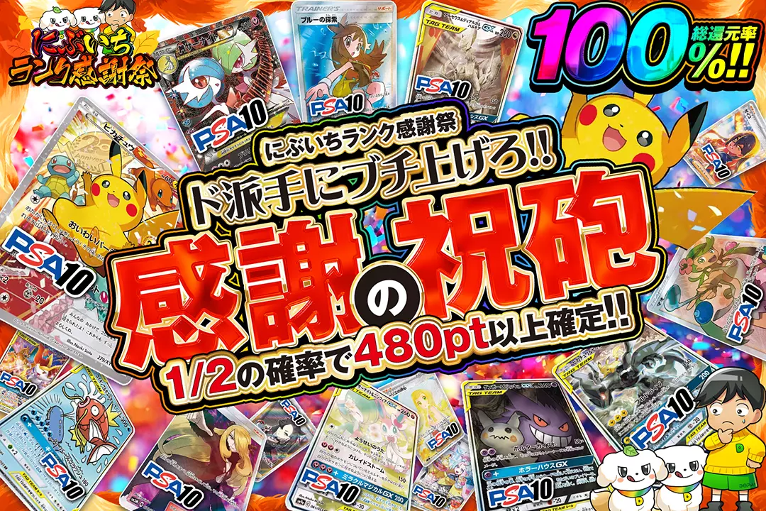 "にぶいちランク感謝祭 ド派手にブチ上げろ!!感謝の祝砲" "総還元率100%!! 1/2の確率で480pt以上確定!!"