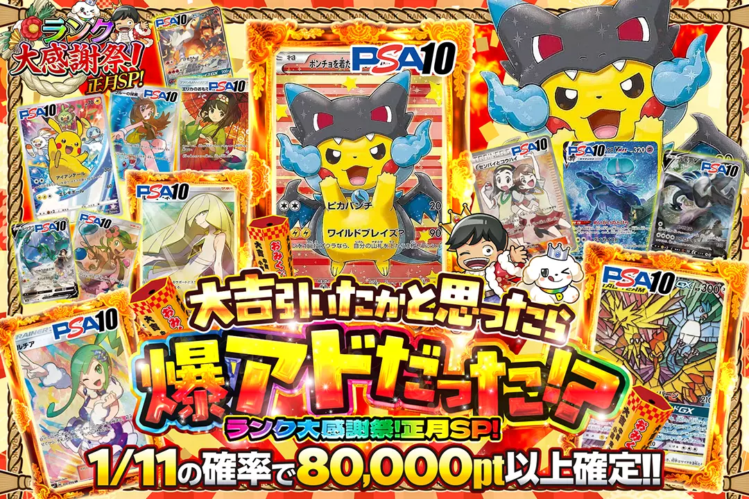 "ランク大感謝祭!正月SP! 大吉引いたかと思ったら爆アドだった!?" 1/11の確率で80,000pt以上確定!!