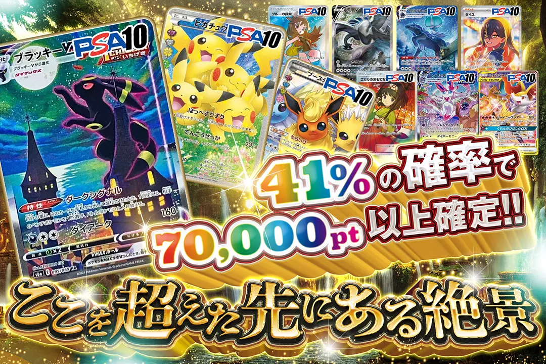 ここを超えた先にある絶景 "41%の確率で70,000pt以上確定!! "