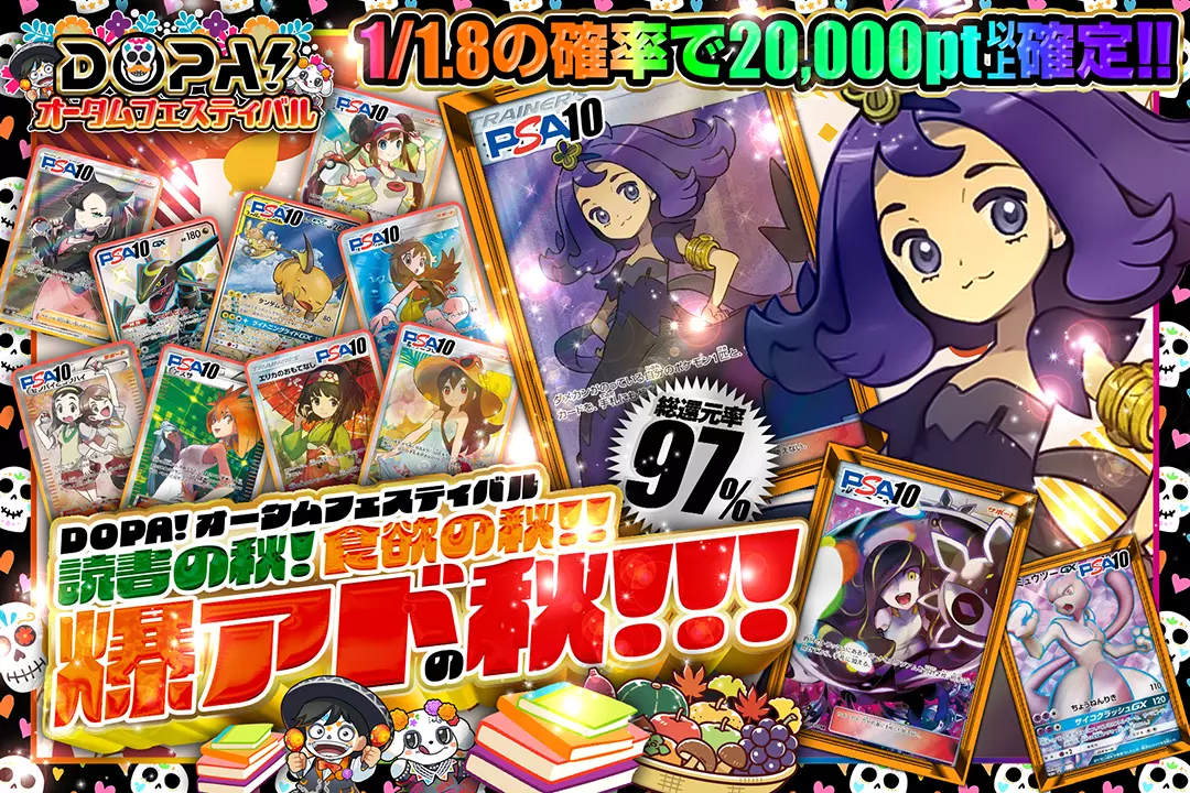 "DOPA!オータムフェスティバル 読書の秋!食欲の秋!!爆アドの秋!!!" "総還元率97%!! 1/1.8の確率で20,000pt以上確定!!"