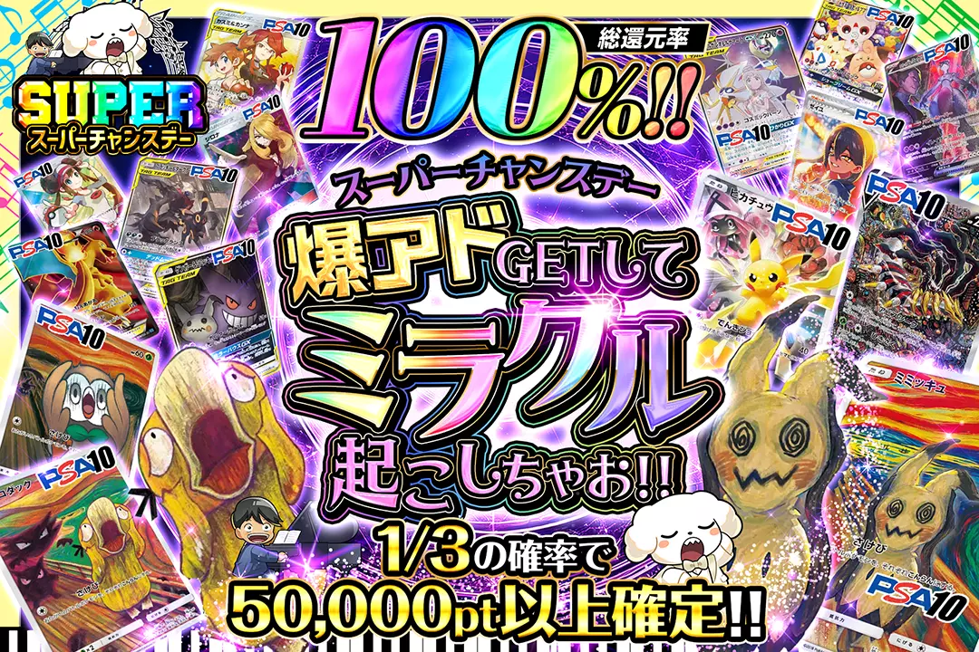 "スーパーチャンスデー 爆アドGETしてミラクル起こしちゃお!! " "総還元率100%! 1/3の確率で50,000pt以上確定!! "