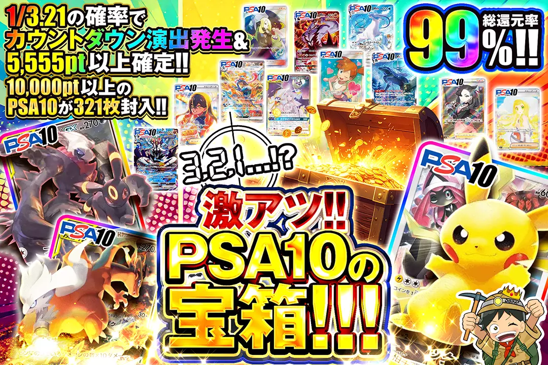 3,2,1...!?激アツ!!PSA10の宝箱!!! "総還元率99%!! 1/3.21の確率でカウントダウン演出発生&5,555pt以上確定!! 10,000pt以上のPSA10が321枚封入!!"