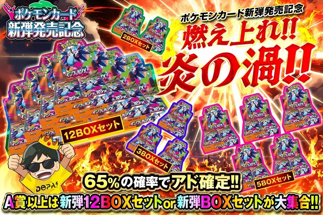 燃え上れ!!炎の渦!!  65%の確率でアド確定!! A賞以上は新弾12BOXセットor新弾BOXセットが大集合!!"
