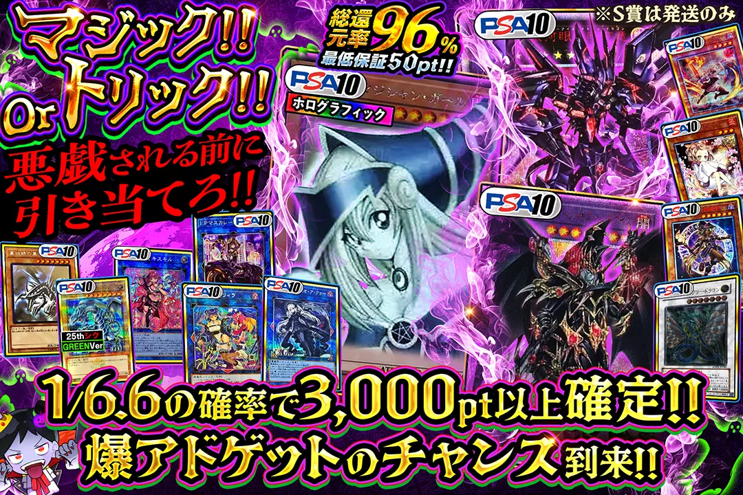 "マジックorトリック!! 悪戯される前に引き当てろ!!" "総還元率96%!! 1/6.6の確率で3,000pt以上確定!! 最低保証50pt!! 爆アドゲットのチャンス到来!! ※S賞は発送のみ"