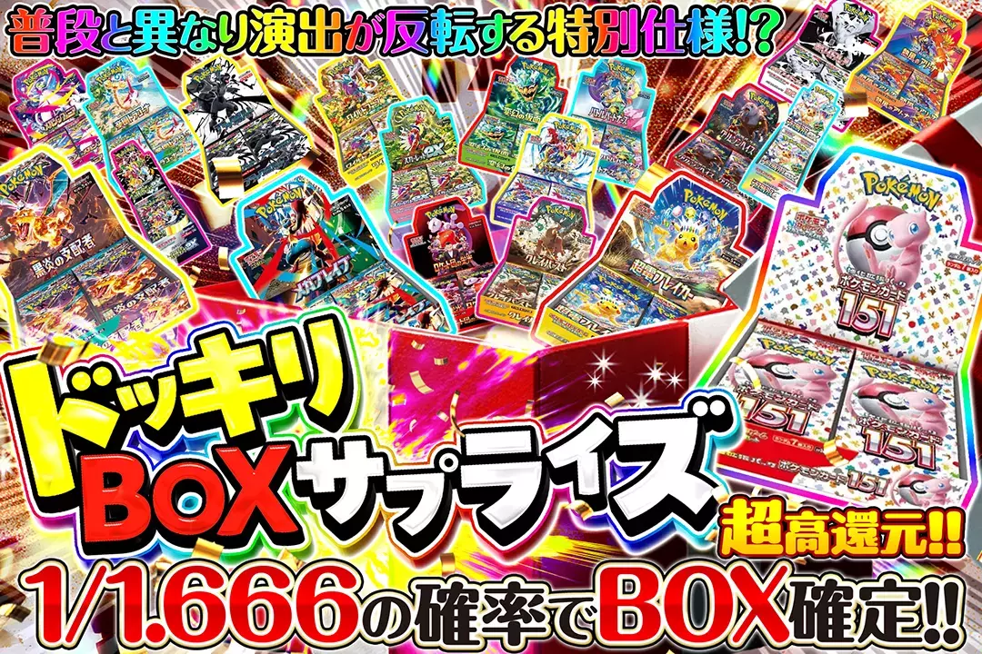 ドッキリBOXサプライズ "超高還元!! 1/1.666の確率でBOX確定!! 普段と異なり演出が反転する特別仕様!?"