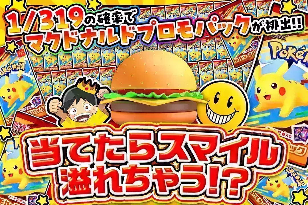 当てたらスマイル溢れちゃう!? 1/319の確率でマックプロモパックが排出!!