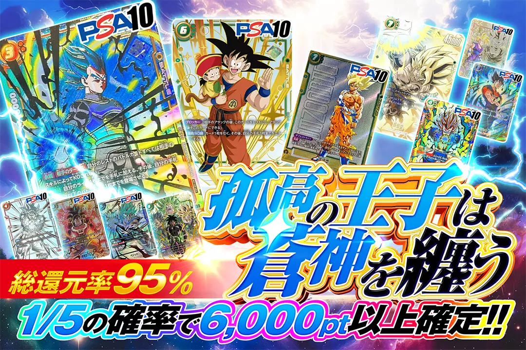 孤高の王子は蒼神を纏う "総還元率95%!! 1/5の確率で6,000pt以上確定!!"