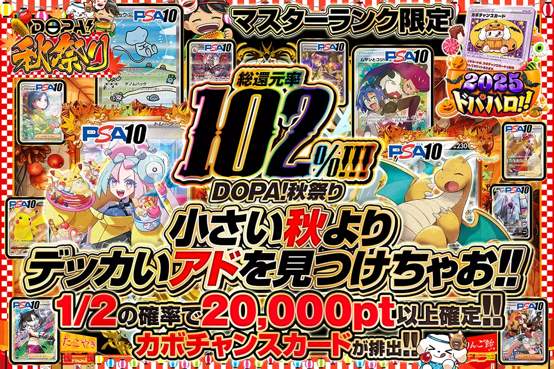 DOPA!秋祭り マスターランク限定 小さい秋よりデッカいアドを見つけちゃお!! 総還元率102%! 1/2の確率で20,000pt以上確定!! カボチャンスカードが排出!!