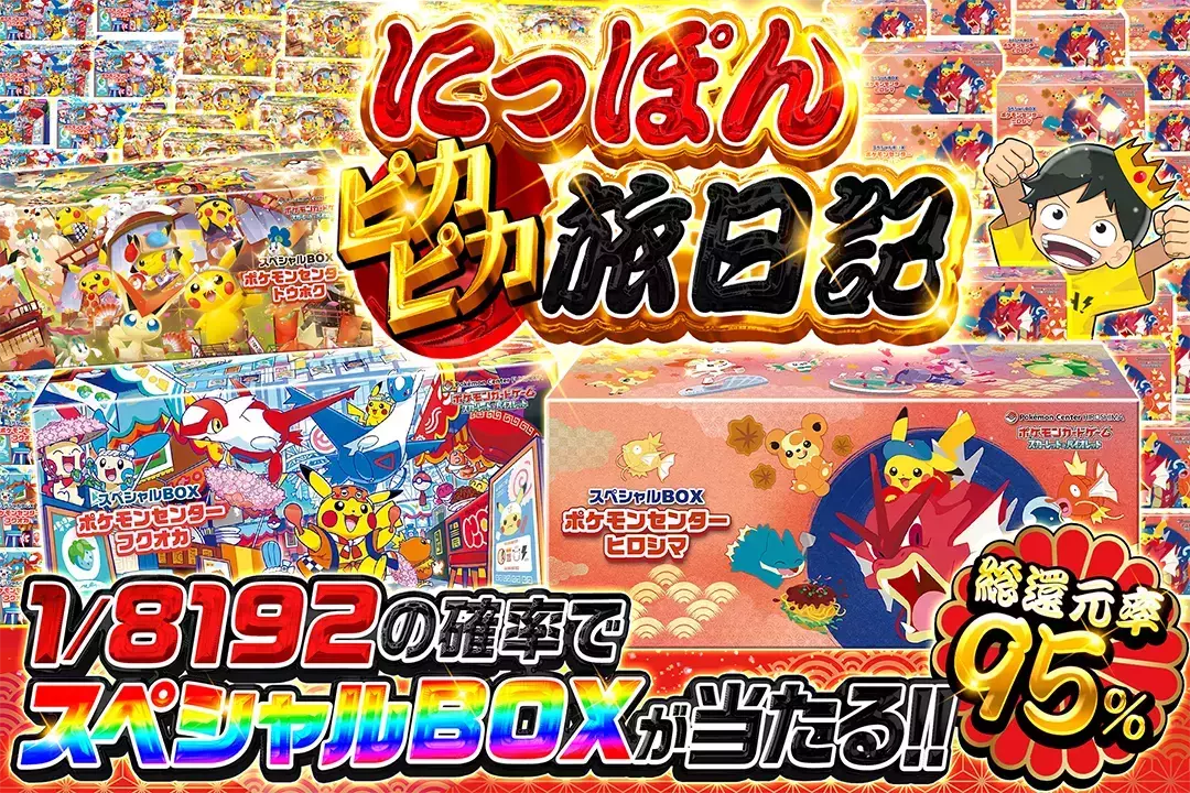 にっぽんピカピカ旅日記 総還元率95%!! 1/8192の確率でスペシャルBOXが当たる!! 