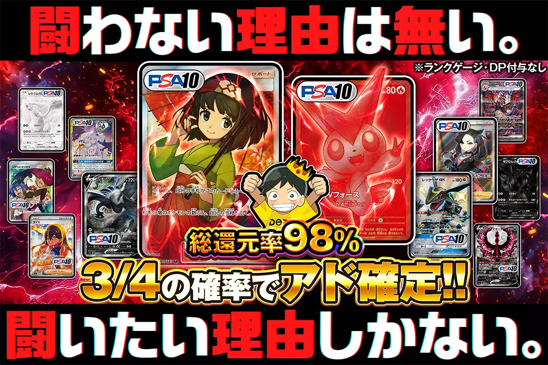 闘わない理由は無い。闘いたい理由しかない。 "総還元率98%! 3/4の確率でアド確定!! ※ランクゲージ・DP付与なし "