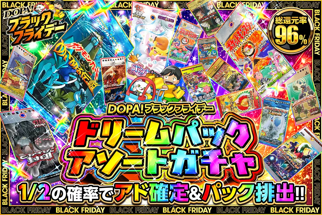 "DOPA!ブラックフライデー ドリームパックアソートガチャ" "総還元率96%!! 1/2の確率でアド確定&パック排出!!"