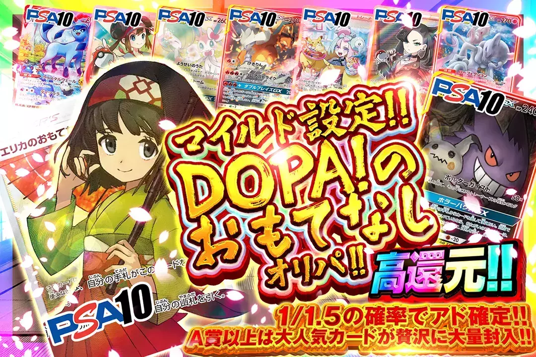マイルド設定!! DOPAのおもてなしオリパ!! 