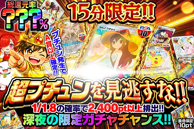 15分限定!! 超プチュンを見逃すな!!(297679) - ポケモンカード(ポケカ