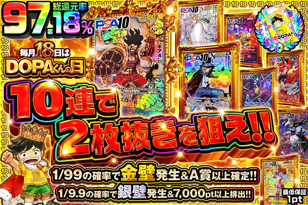 毎月18日はDOPAくんの日10連で2枚抜きを狙え!!(276961) - ワンピース
