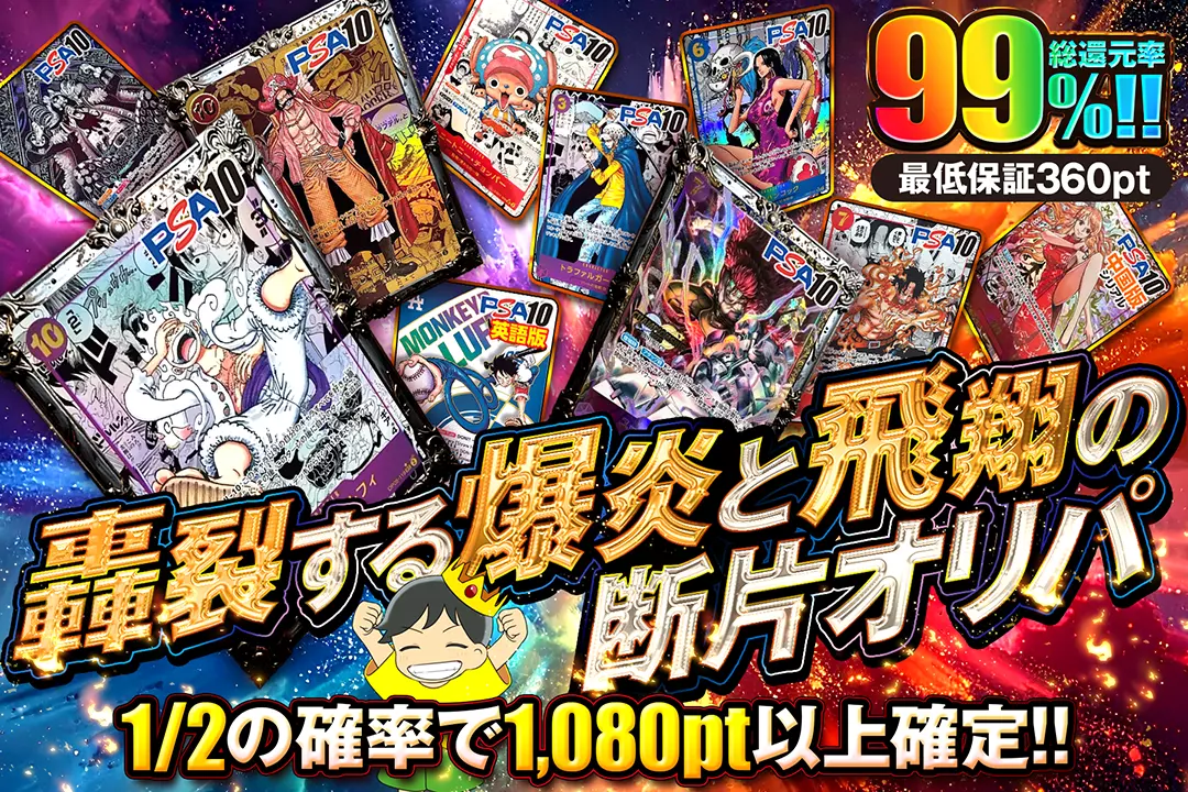 轟裂する爆炎と飛翔の断片オリパ 総還元率99%!! 1/2の確率で1,080pt以上確定!! 最低保証360pt