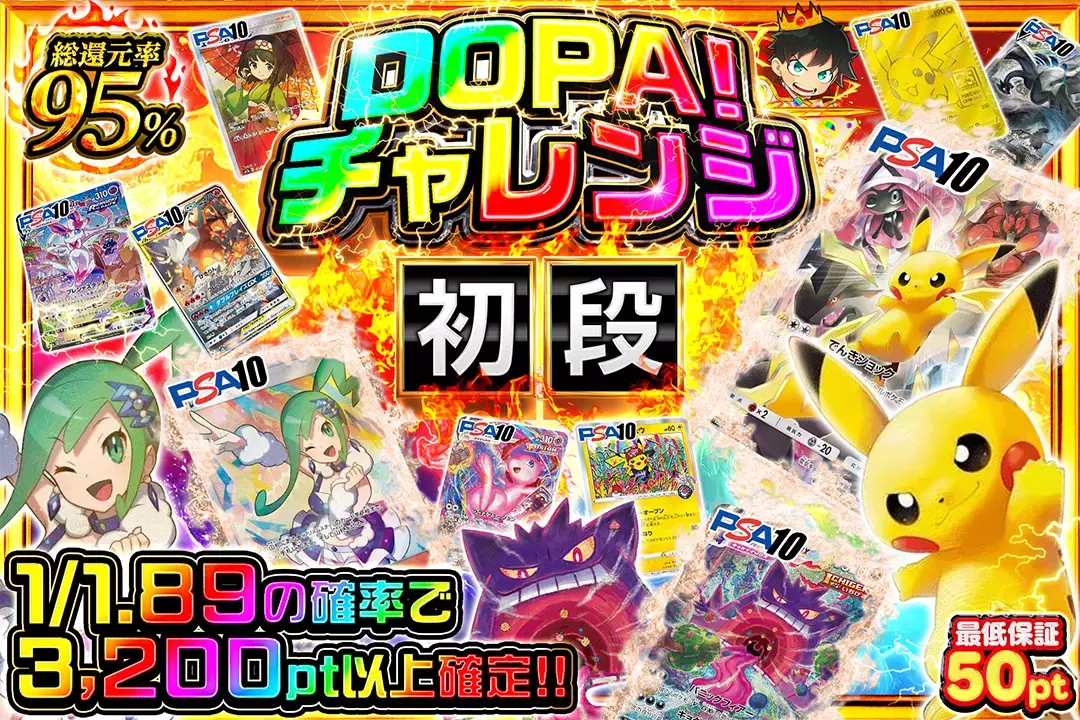 DOPA!チャレンジ 初段 "総還元率95%!! 1/1.89の確率で3,200pt以上確定!! 最低保証50pt"