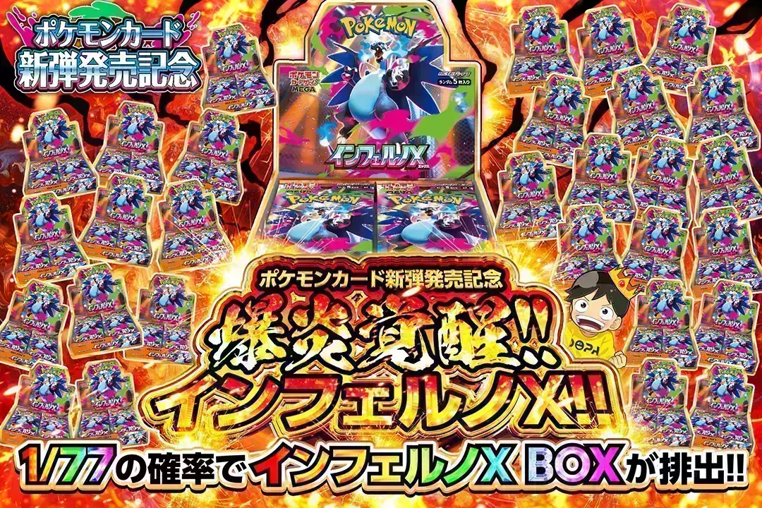 爆炎覚醒!! インフェルノX!! 1/77の確率でインフェルノX BOXが排出!!