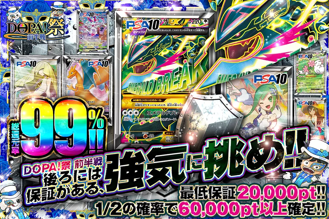 DOPA!祭 前半戦 後ろには保証がある、強気に挑め!! 総還元率99%!! 最低保証20,000pt!! 1/2の確率で60,000pt以上確定!!