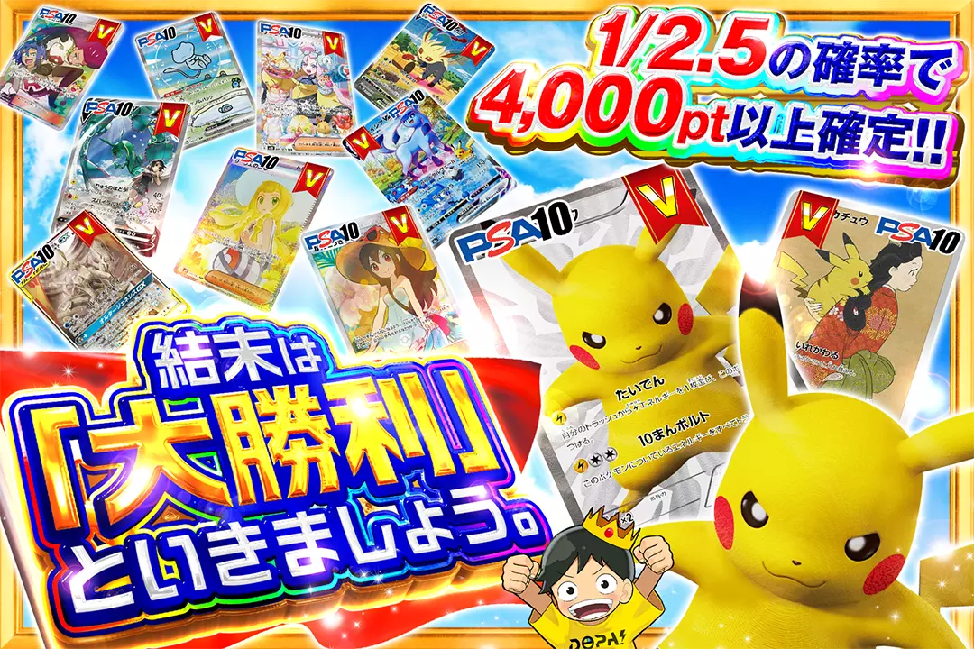 結末は「大勝利」といきましょう。 1/2.5の確率で4,000pt以上確定!!