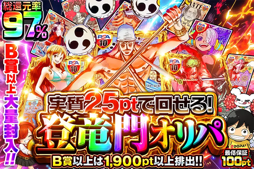 実質25ptで回せる!登竜門オリパ(287395) - ワンピースカード | DOPA!オリパ