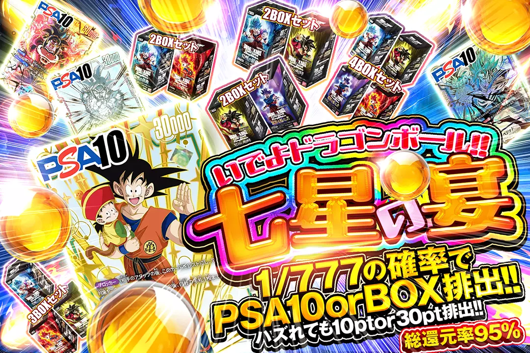 いでよドラゴンボール!! 七星の宴 