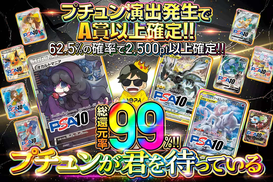 プチュンが君を待っている "総還元率99%!! 62.5%の確率で2,500pt以上確定!! プチュン演出発生でA賞以上確定!!"