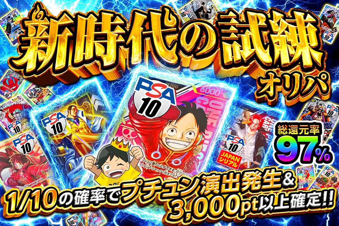 新時代の試練オリパ 総還元率97%!! 1/10の確率でプチュン演出発生&3,000pt以上確定!!