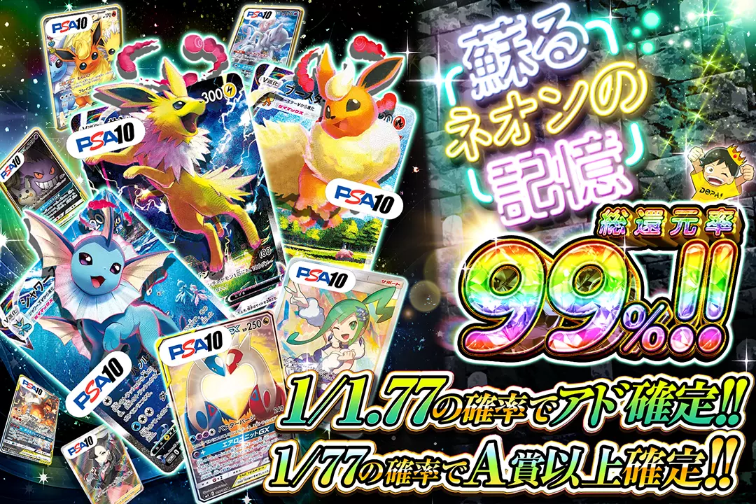 蘇るネオンの記憶 総還元率99%  1/1.77の確率でアド確定!! 1/77の確率でA賞以上確定!!