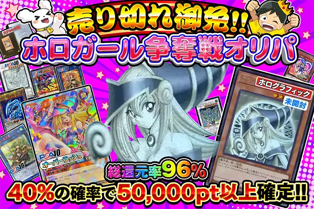 売り切れ御免!!ホロガール争奪戦オリパ "総還元率96%!! 40%の確率で50,000pt以上確定!!"