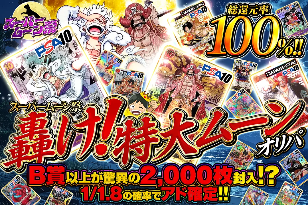 "スーパームーン祭 轟け!特大ムーンオリパ" "総還元率100％!! 1/1.8の確率でアド確定!! B賞以上が驚異の2,000枚封入!? "